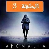 مشاهدة مسلسل شذوذ - ANOMALIA 2022 الحلقة 3