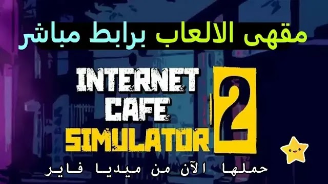 تحميل لعبة internet cafe simulator 2 للاندرويد