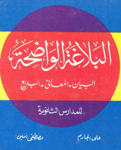 البلاغة الواضحة,البلاغة,البلاغة الواضحة ( أغراض التشبيه) ٥,الواضحة,المدارس البلاغية,بلاغة,اللغة العربية,الثانوية العامة,الثاني الثانوي,دروس الثانوية العامة,الثانوية الأزهرية,مدخل لدراسة البلاغة,مدارس الشارقة للبنين والبنات,اولة الشهادة السودانية الثانوية,ثانوية عامة,الطباق للثانوية العامة,أقسام علم البلاغة,بلاغة المستوى الرابع ثاني ثانوي التشبيه,الأول الثانوي,مدارس,الثالث الثانوي,شرح مادة البلاغة,تعلم قواعد اللغة العربية