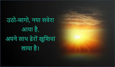 good-morning-wishes-quotes-hindi-suparbhat-images-good-morning-status-good-morning-shayari-good-morning-reels-good-morning-instagram-reels-fb-status-hindi-suvichar