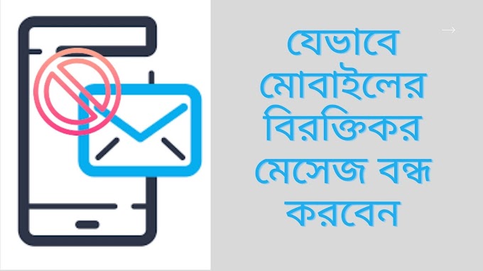 মোবাইলের বিরক্তিকর মেসেজ থেকে রেহাই পেতে করণীয়