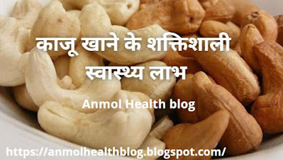 काजू के खाने शक्तिशाली स्वास्थ्य लाभ: Health benefits of kaaju