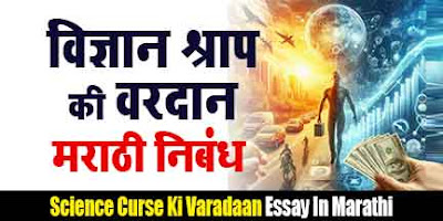 विज्ञान श्राप आहे की वरदान मराठी निबंध, Vidnyan Shapn Ki Vardan Marathi Nibandh, Vidnyan Shapn Ki Vardan marathi essay