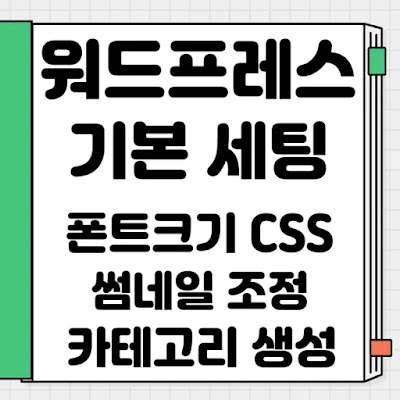 워드프레스-폰트와-썸네일-조정-카테고리-생성