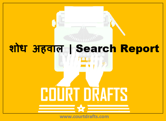 शोध अहवाल | Search Report