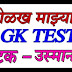Maza Maharashtra GK TEST 24. ओळख माझ्या महाराष्ट्राची चाचणी क्र. 24