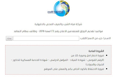  مواعيد تقديم الاوراق لشركة مياه الشرب والصرف الصحى اعلان رقم 1 لسنة 2016
