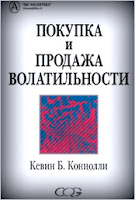 Покупка и продажа волатильности. - К. Конноли.
