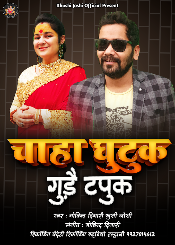 गोविंद दिगारी Govind Digari व खुशी जोशी दिगारी Khushi Joshi Digari का "चाहा घुटुक गुडै टपुक"  Chaha Ghutuk Gudae Tapuk झोड़ा गीत Jhoda Song हुआ रिलीज