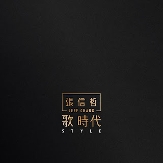 [Album] 歌 時代 Style - 張信哲 Jeff Chang