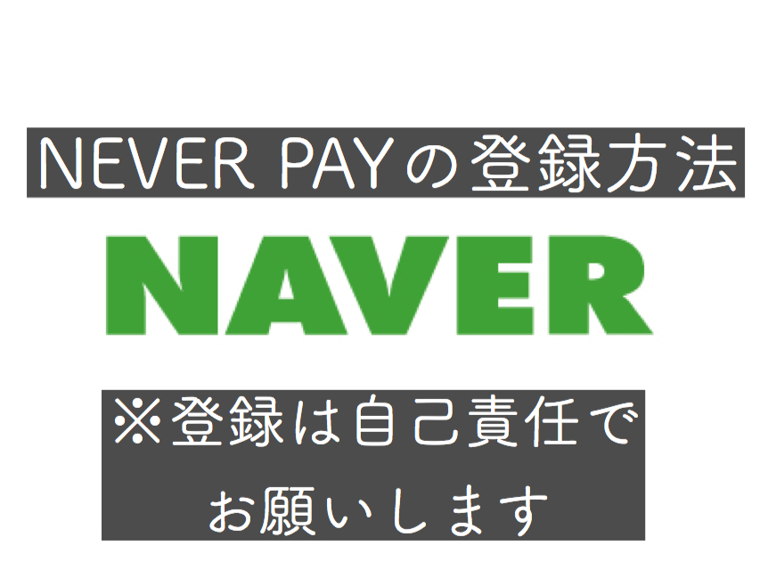 Naver Payの登録方法 Akn Blog 干物女の奮闘記