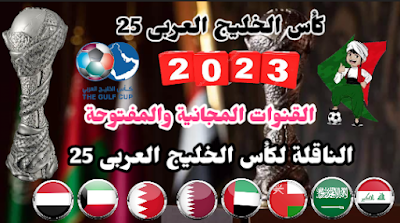 القنوات الناقلة لخليجي 25 “كأس الخليج 2023” بالعراق