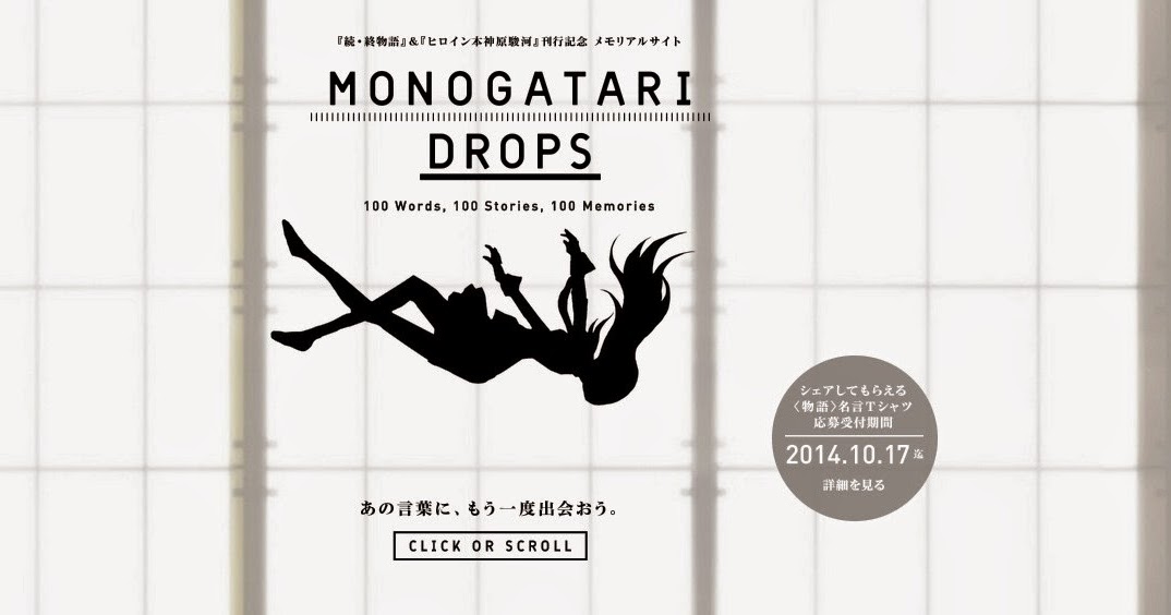 アニメの扉 物語 シリーズ100の名言がサイトからこぼれ落ちる Monogatari Drops がオープン 雰囲気が素晴らしい