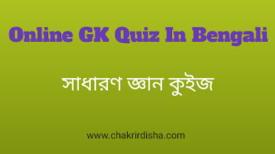 GK Quiz online bengali