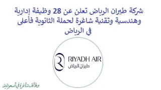 تعلن شركة طيران الرياض, عن توفر 28 وظيفة إدارية وهندسية وتقنية شاغرة لحملة الثانوية فأعلى, للعمل لديها في الرياض. وذلك للوظائف التالية: - مدير توظيف. - أخصائي سلاسل الإمداد. - مدير مركز الاتصال. - مدير المبيعات غير المباشرة. - مدير خزينة الشركة. - مدير الحافظة الرقمية والتكنولوجيا والابتكار. - مدير الضرائب. - كابتن الطائرة. - مضيف/ة جوي. - مدير عمليات أمن  سيبراني. - مدير مكتب إدارة المشاريع. - مدير المكافآت والأداء. - مدير الثقافة والمشاركة. - مدير تصميم الأرض والمنتجات. - مدير تطوير تنظيمي. - مدير صيانة الخط. - مدير الصيانة الخفيفة. - مدير مركز مراقبة الصيانة. - مدير التخطيط. - مدير الخدمات الفنية للأسطول. - مدير الخبرة الأرضية. - ووظائف أخرى شاغرة. للتـقـدم لأيٍّ من الـوظـائـف أعـلاه اضـغـط عـلـى الـرابـط هنـا.    صفحتنا على لينكدين للتوظيف  اشترك الآن  قناتنا في تيليجرامصفحتنا في تويترصفحتنا في فيسبوك    أنشئ سيرتك الذاتية  شاهد أيضاً: وظائف شاغرة للعمل عن بعد في السعودية   وظائف أرامكو  وظائف الرياض   وظائف جدة    وظائف الدمام      وظائف شركات    وظائف إدارية   وظائف هندسية  لمشاهدة المزيد من الوظائف قم بالعودة إلى الصفحة الرئيسية قم أيضاً بالاطّلاع على المزيد من الوظائف مهندسين وتقنيين  محاسبة وإدارة أعمال وتسويق  التعليم والبرامج التعليمية  كافة التخصصات الطبية  محامون وقضاة ومستشارون قانونيون  مبرمجو كمبيوتر وجرافيك ورسامون  موظفين وإداريين  فنيي حرف وعمال    شاهد أيضاً  وزارة العدل وظائف وظائف وزارة العدل تقديم وزارة العدل وظائف في مكتب محاماة تدريب طيران منتهي بالتوظيف وظائف كنتاكي شركة رد تاغ للتوظيف بالرياض محامي متدرب الرياض مطلوب محامي وظائف البنك الاهلي كول سنتر بالرياض شغل سيراميك بالمتر وظائف الطيران المدني خطة تدريب مهندس معماري في الرياض مهندس معماري السعودية وزارة العمل بدء الخدمه دورات شيف مطلوب نجارين مسلح اليوم وظائف محاماة بالرياض رقم شركة مهن للاستقدام مطلوب قهوجي في الرياض وظائف محامين بالرياض هيئة الطيران المدني توظيف مطلوب عمال نظافة بالرياض مطلوب نجار مسلح جدة هيئة المحتوى المحلي والمشتريات الحكومية توظيف وظائف عاملات نظافة في جدة مكتب مهن للاستقدام مطلوب عاملة نظافة بالرياض وظائف في شركة لازوردي مطلوب مستشار قانوني الرياض مهن الجزيرة للاستقدام وظائف امازون المدينة المنورة مطلوب فني تكييف وظائف قانونية بالرياض تدريب الموظفين مطلوب محامين للسعودية تدريب عاملات منزليات مهندس معماري الرياض مطلوب عاملات نظافة بمدرسة جدة امازون السعودية توظيف وظائف تصميم داخلي الرياض وظائف علاج طبيعي في جدة وظائف دعاية واعلان الرياض رخصة مدرب معتمد وزارة التعليم مدرب معتمد من المؤسسة العامة للتدريب التقني والمهني مطلوب مصور بالرياض وظائف مكتب استقدام الرياض مطلوب مشرف عمال مقاولات بالرياض وظيفة معقب الرياض مطلوب نجارين موبيليا اليوم تدريب تسويق الكترونى شغل سباكه