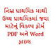 Uchch Prathamik Ma Java Mate Nu Vikalp Form PDF And Word File