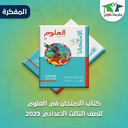 تحميل مفكرة كتاب الامتحان فى العلوم للصف الثالث الاعدادي الترم الاول 2023 pdf