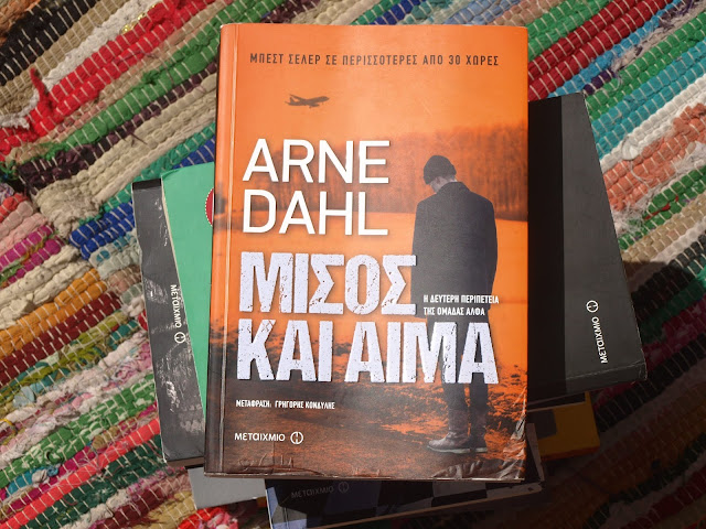 Μίσος-και-αίμα-Arne-Dahl