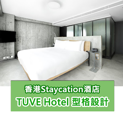【天后酒店Staycation住宿】天后TUVE酒店 -ViuTV介紹 vs 官方資料