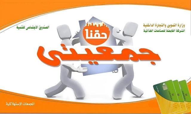 بقالة تموين, مشروع جمعيتي, فتح بقالة تموين