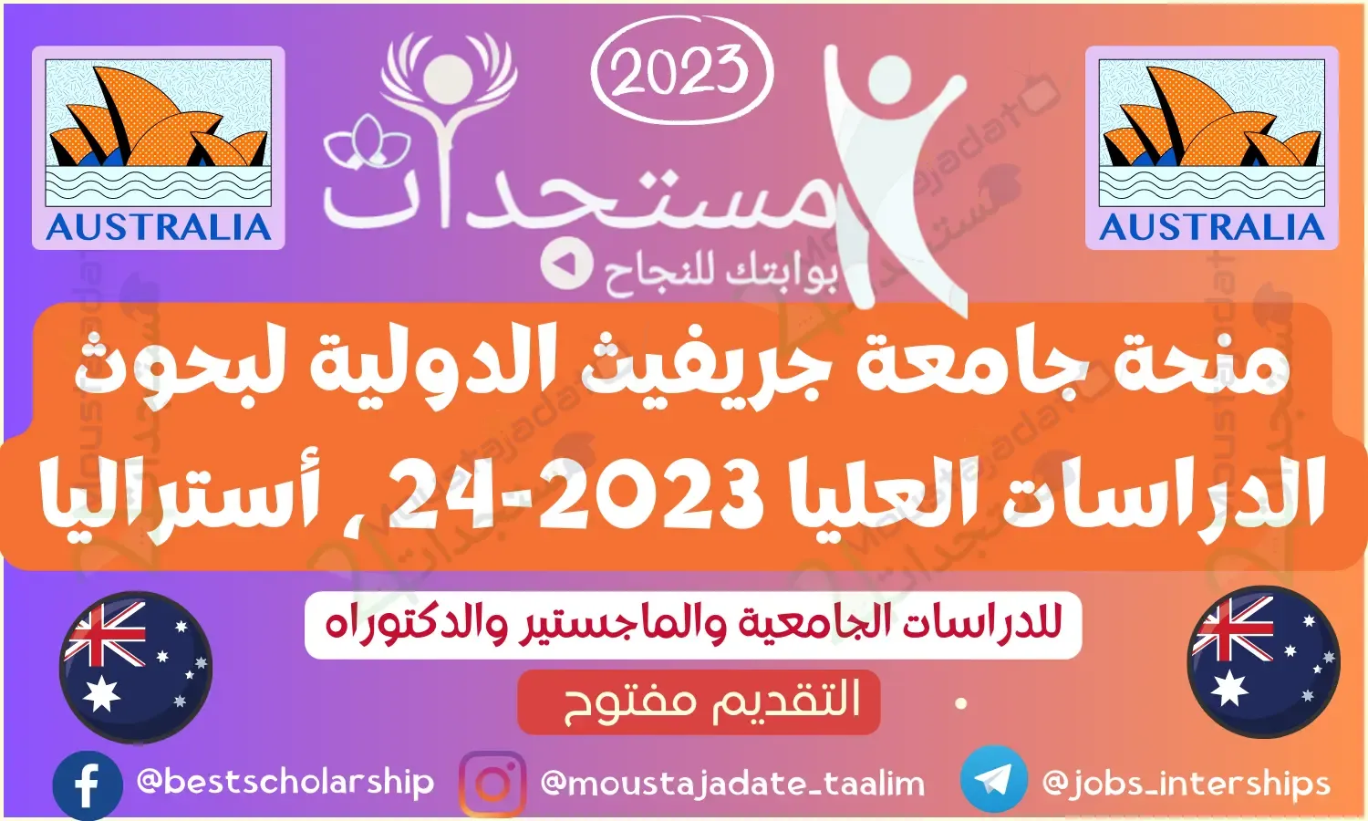 منحة جامعة جريفيث الدولية لبحوث الدراسات العليا 2023-24 ، أستراليا