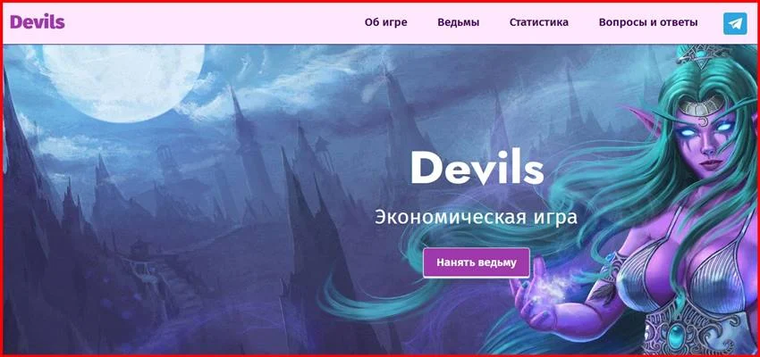 Мошеннический сайт devils.pro – Отзывы, развод, платит или лохотрон? Мошенники Devils