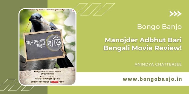 Manojder Adbhut Bari Bengali Movie Review