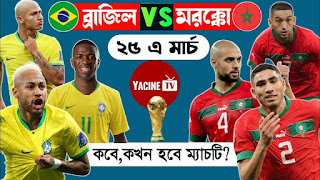 যেভাবে দেখবেন ব্রাজিল বনাম মরক্কো খেলার | How to see brazil vs Morocco live