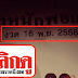 มาแล้ว...หวยงวดนี้ บน-ล่าง "ตำหนักพ่อแก่" งวดวันที่ 16/11/58