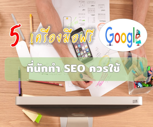 5 เครื่องมือฟรีของ Google ที่นักทำ SEO ควรใช้