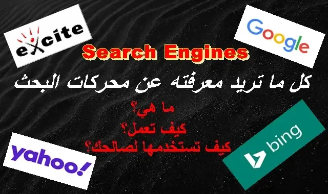 محركات البحث