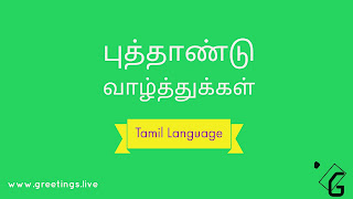 Greetings and yellow Tamil festival wishes on Happy New Year 2018 