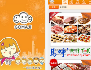 GOMAJI APK / APP 下載，夠麻吉 APP / APK 下載，GOMAJI 團購網，半價美食、住宿券優惠