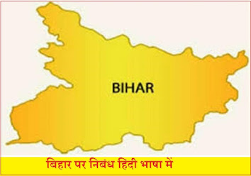 बिहार राज्य पर निबंध | essay on bihar state in hindi