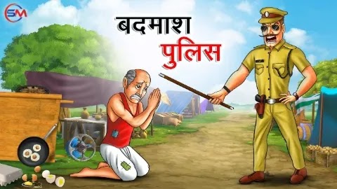 बदमाश पुलिस | Badmash Police | Hindi Kahani | Moral Stories | Hindi Stories | Bedtime Stories
