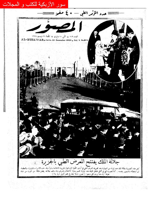 مجلة المصور المصرية " 1928 أعداد قديمة