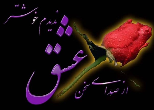 Best Farsi Ishaq Lovers Poetry Pictures, HQ Farsi Poetry About Mother Love 