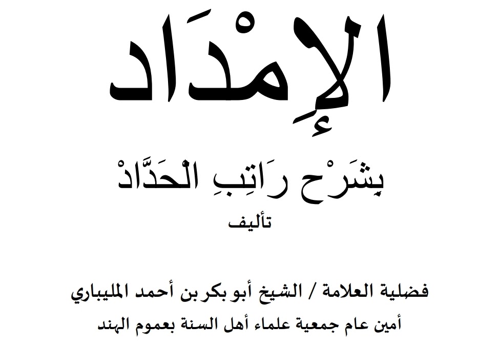 الإمداد بشرح راتب الحداد