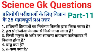 Science one linear questions in hindi|science gk question answer part-11
