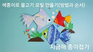 종이접기로 만든 모빌 모양입니다.