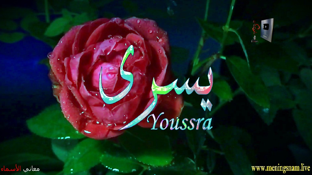 معنى اسم, يسرى, وصفات, حاملة, هذا الاسم, Youssra,