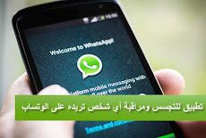 تطبيق WhatsDog لمراقبة أي شخص تريده على الوتساب 