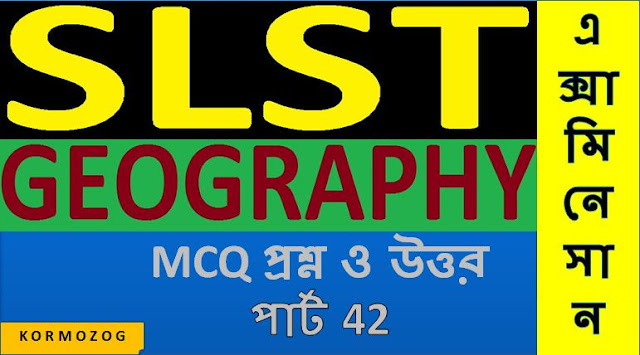 Geography ( ভূগোল ) GK in Bengali - সাধারণ জ্ঞানের প্রশ্ন ও উত্তর Part 42