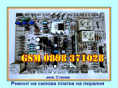 ремонт на перални Ariston, ремонт на перални,Ремонт на силова платка на пералня Ariston,  ремонт на пералня,  сервиз, перални, ремонт,  майстор,   Ariston, платки, платка  за управление, силови платки, перални, 