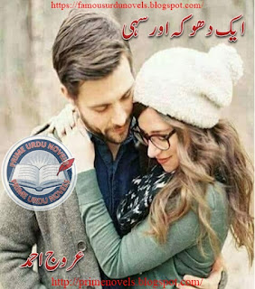 Ek dhoka aur sahi novel by Urooj Ahmed pdf