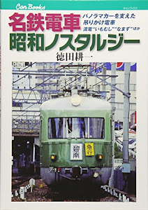 名鉄電車 昭和ノスタルジー (キャンブックス)