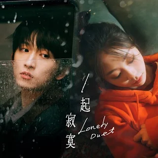 Feng Ze 邱锋泽 - Lonely Duet 一起寂寞 Lyrics 歌词 with Pinyin