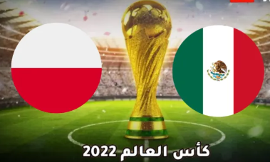 الملعب والموعد مباراة المكسيك وبولندا كأس العالم 2022