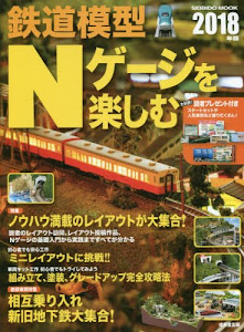 鉄道模型Nゲージを楽しむ 2018年版 (SEIBIDO MOOK)