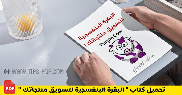 البقرة البنفسجية لتسويق منتجاتك Purple Cow